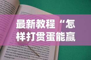 最新教程“怎样打贯蛋能赢	”(详细透视教程)