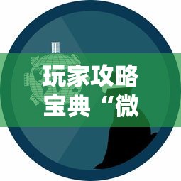 玩家攻略宝典“微信小程序的游戏能开挂吗”附开挂脚本详细教程