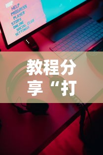 玩家热议“如何检测对方微乐开挂	”掌握辅助功能必胜规则