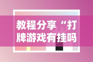 教程分享“打牌游戏有挂吗	”开挂科技辅助神器手机