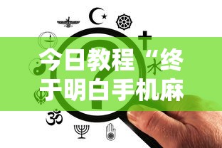 今日教程“终于明白手机麻将输赢规律”辅助透视教程