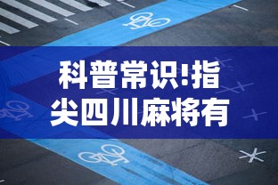 科普常识!指尖四川麻将有挂没	”原来可以开挂