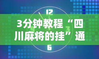 3分钟教程“四川麻将的挂”通用版下载教程！