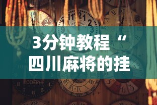 3分钟教程“四川麻将的挂	”通用版下载教程！