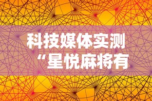 科技媒体实测“星悦麻将有啥奥妙”开挂辅助软件教程