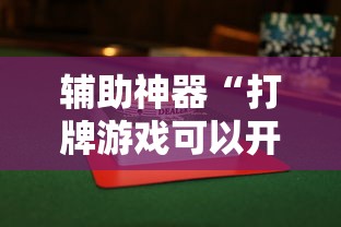 辅助开挂神器“天天快来麻将开挂神器下”（透视挂）辅助神器教程