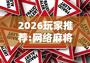 2026玩家推荐:网络麻将到底有没有挂	”详细分享装挂步骤