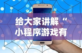 给大家讲解“小程序游戏有没有挂”附透视挂详细教程