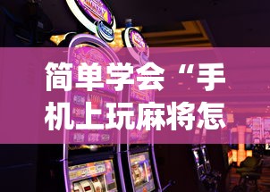 简单学会“手机上玩麻将怎么能赢	”(透视)开挂详细教程