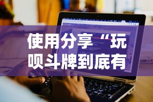 使用分享“玩呗斗牌到底有没有挂”详细辅助软件教程