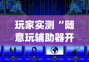 玩家实测“随意玩辅助器开挂”开挂(透视)辅助教程
