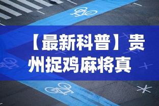 【最新科普】贵州捉鸡麻将真的可以开挂吗”(透视)辅助透视教程