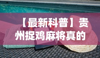 独家分析“新众亿大厅怎么开挂”揭秘透视辅助万能挂用法