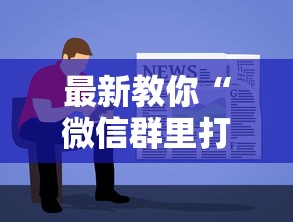 最新教你“微信群里打麻将有挂吗”详细开挂教程