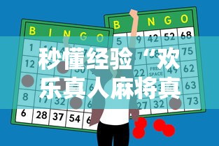 秒懂经验“欢乐真人麻将真能赚钱吗	”原来有神器下载