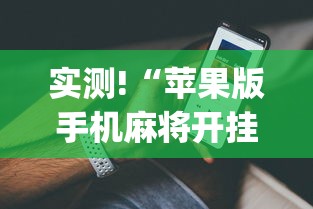 独家分析“新众亿大厅怎么开挂”揭秘透视辅助万能挂用法