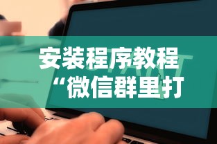 我来教教大家手机麻将输起来往死里输”其实确实有挂
