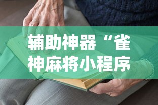辅助神器“雀神麻将小程序老是输”掌握辅助功能必胜规则