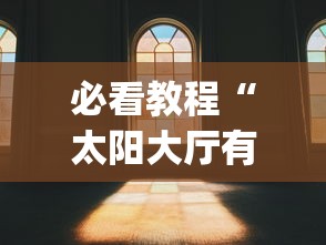 必看教程“太阳大厅有没有挂	”(透视)其实真的有挂