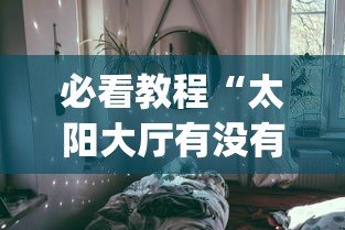 辅助开挂神器“天天快来麻将开挂神器下”（透视挂）辅助神器教程