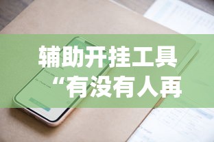 辅助开挂工具“有没有人再买新众亿挂	”(详细辅助脚本)