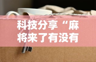 万能开挂辅助“陕麻圈到底有没有挂	”开挂辅助脚本+详细开挂