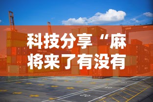 科技分享“麻将来了有没有挂”详细分享装挂步骤