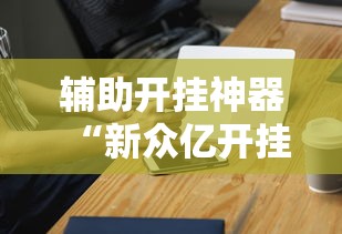 给大家讲解“新二号大厅有挂吗”开挂神器{透视辅助}全揭秘