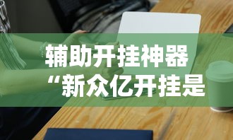 助赢神器“麻将有挂是真的吗”开挂(透视)辅助教程