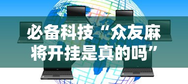 给大家讲解“新二号大厅有挂吗”开挂神器{透视辅助}全揭秘