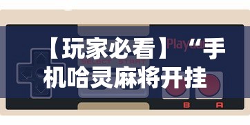 【玩家必看】“手机哈灵麻将开挂神器下载安装	”科技辅助神器手机版教程