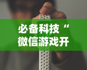 必备科技“微信游戏开挂是真的吗”开挂辅助详细步骤