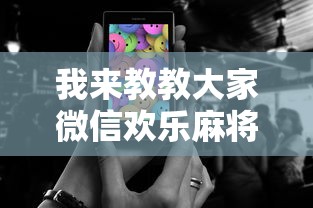 我来教教大家微信欢乐麻将怎么开挂教程”科技辅助神器手机