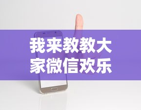 今日教程“微乐贵阳麻将有没有挂”真实开挂技巧分享