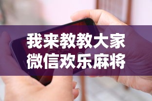 科技媒体实测“四川麻将换三张可以买到挂吗	”详细辅助教程分享