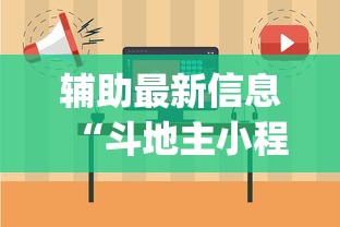 辅助最新信息“斗地主小程序有挂吗”开挂(透视)辅助教程