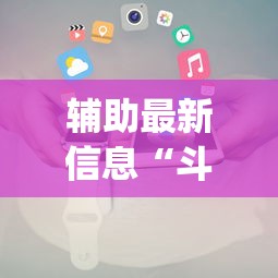 推荐一款“转转麻将有没有挂”作弊(透视)透视辅助