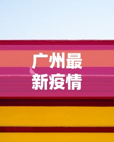 知识科普“广东麻将有挂是真的?”详细外挂辅助详细教程