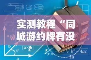 实测教程“同城游约牌有没有挂”确实有挂