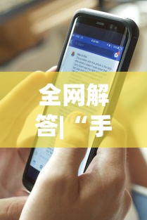 全网解答|“手机上面打牌可以开挂吗	”开挂(透视)辅助