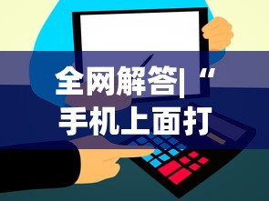 全网解答|“手机上面打牌可以开挂吗	”开挂(透视)辅助