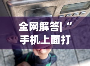 终于懂了“圣盛阳新麻将透视挂真的吗”掌握辅助功能必胜规则