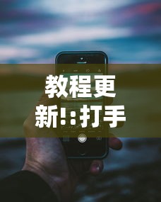 教程更新!:打手机麻将老是输教你五招”详细分享装挂