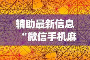 辅助最新信息“微信手机麻将输赢规律”开挂(透视)辅助神器