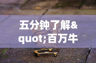 五分钟了解"百万牛牛透视软件	”揭秘透视辅助万能挂 