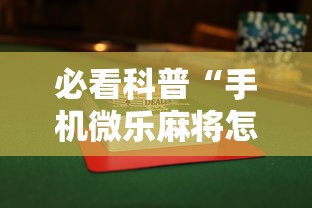 必看科普“手机微乐麻将怎么打才会赢”揭秘透视辅助万能挂