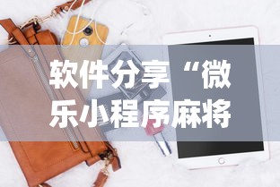 软件分享“微乐小程序麻将必赢神器”(最新透视辅助上线)