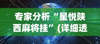 专家分析“星悦陕西麻将挂”(详细透视教程)