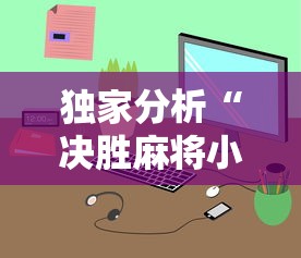 独家分析“决胜麻将小程序开挂”真的有挂