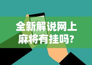 全新解说网上麻将有挂吗?	”科技辅助神器手机版